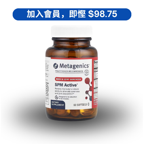 Metagenics SPM Active|發炎反應調節劑 (60粒裝)