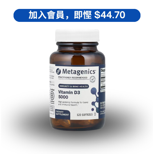 Metagenics Vitamin D3 5000 IU｜高單位維生素D3 (120粒裝)