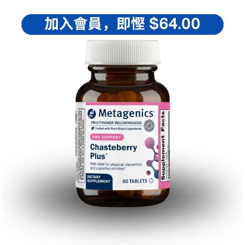 Metagenics Chasteberry Plus｜荷爾蒙平衡配方 (60粒裝)