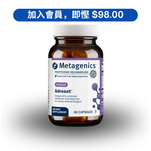 Metagenics Adreset｜腎上腺平衡配方 (60粒裝)
