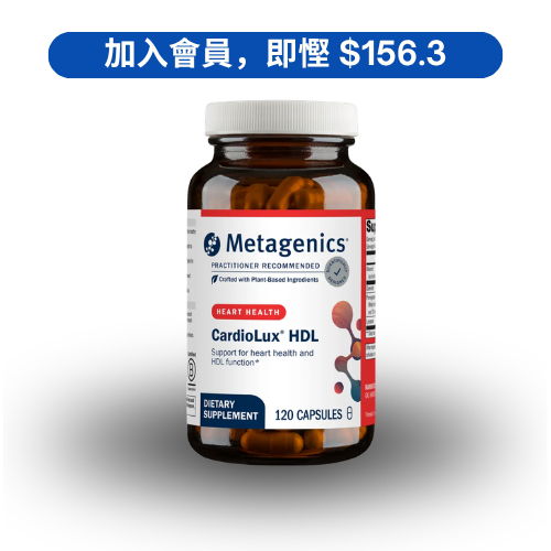 Metagenics CardioLux® HDL - 血脂與心血管健康支援配方 (120 粒)