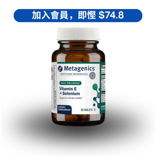 Metagenics Vitamin E + Selenium 抗氧化修護配方 (60 粒)