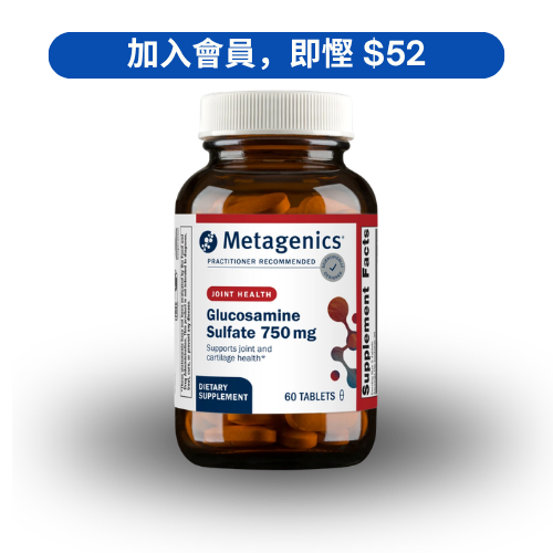 Metagenics Glucosamine Sulfate 750 葡萄糖胺骨骼護理配方 (60 粒)