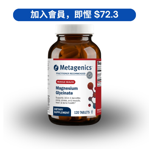 Metagenics Magnesium Glycinate 甘氨酸鎂補充配方 (120 粒)