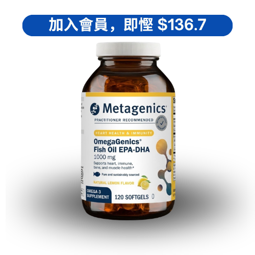 Metagenics OmegaGenics® EPA-DHA 1000mg 高濃度深海魚油 (120 粒)