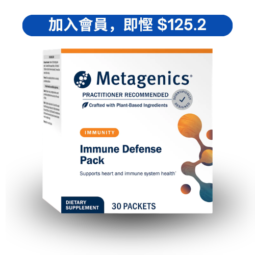 Metagenics Immune Defense Pack™ 免疫防禦配方 (30 包)