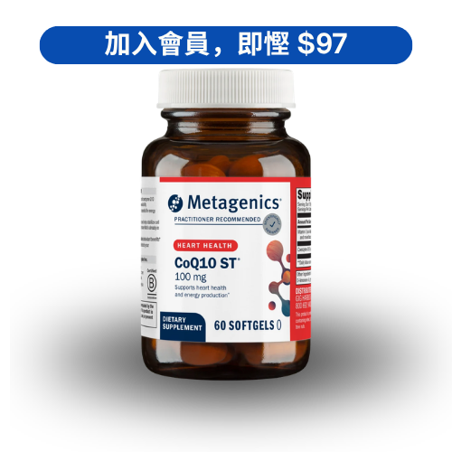 Metagenics CoQ10 ST-100 輔酶 Q10 心血管能量配方 (60 粒)