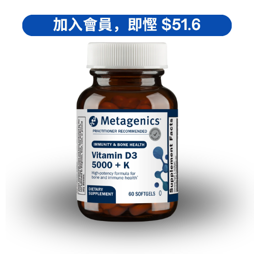 Metagenics Vitamin D3 5000 IU 骨骼與免疫支援配方 (60 粒)
