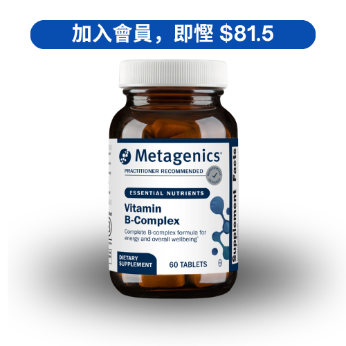 Metagenics Vitamin B Complex 高效維他命 B 群配方 (60 粒)