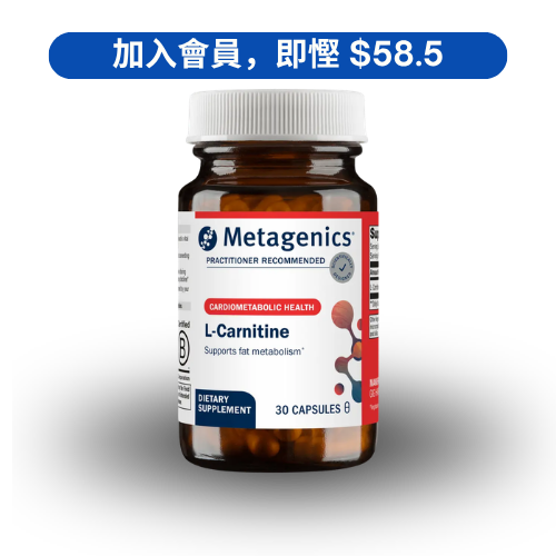 Metagenics L-Carnitine 左旋肉鹼能量轉化配方 (30 粒)